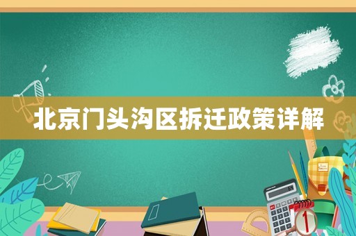 北京門頭溝區拆遷政策詳解