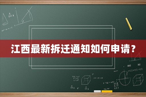 江西最新拆遷通知如何申請？