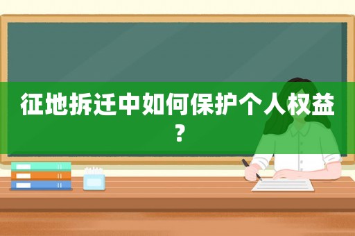 征地拆遷中如何保護個人權益？