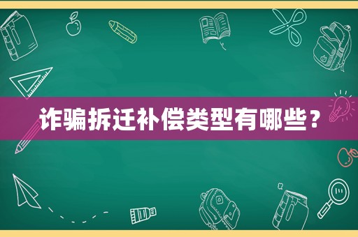 詐騙拆遷補(bǔ)償類型有哪些？