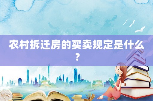 農村拆遷房的買賣規定是什么？