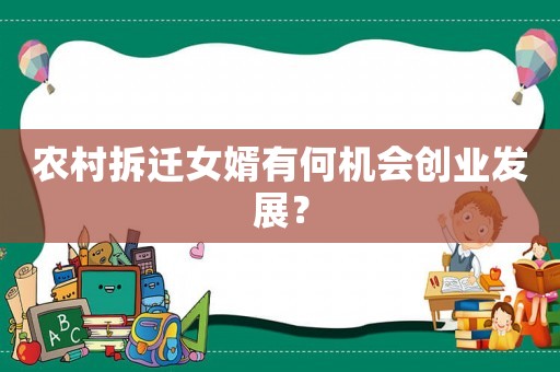 農村拆遷女婿有何機會創業發展？