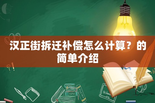 漢正街拆遷補償怎么計算？的簡單介紹