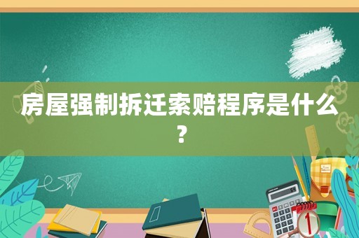 房屋強(qiáng)制拆遷索賠程序是什么？