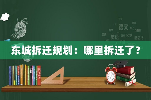東城拆遷規劃：哪里拆遷了？
