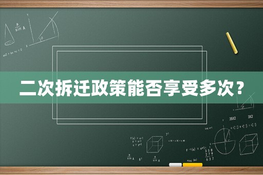 二次拆遷政策能否享受多次？
