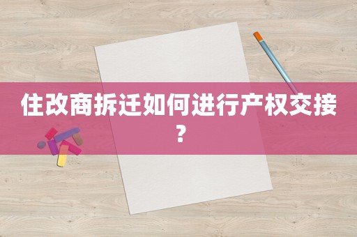 住改商拆遷如何進行產權交接？