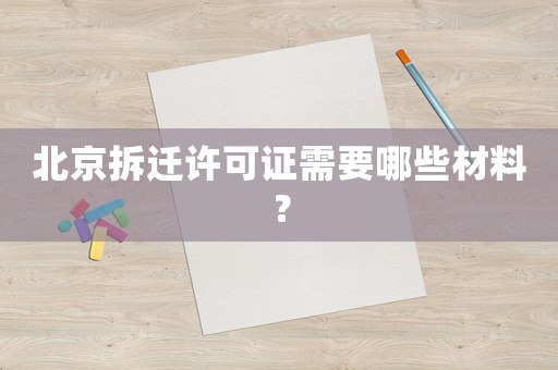 北京拆遷許可證需要哪些材料？