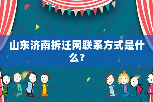 山東濟南拆遷網聯系方式是什么？