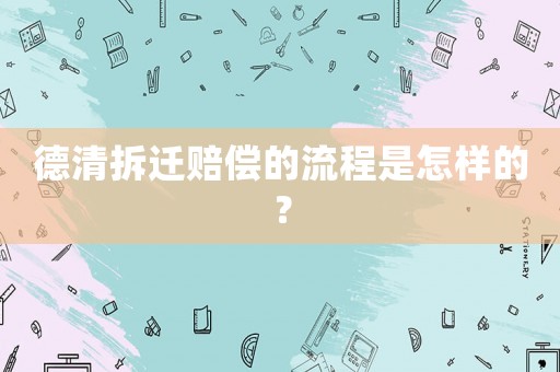 德清拆遷賠償的流程是怎樣的？