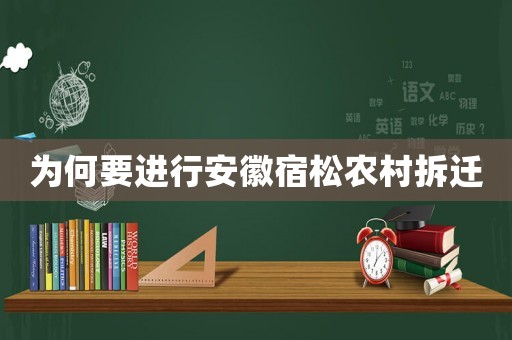 為何要進行安徽宿松農村拆遷