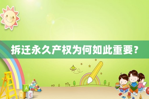 拆遷永久產(chǎn)權(quán)為何如此重要？