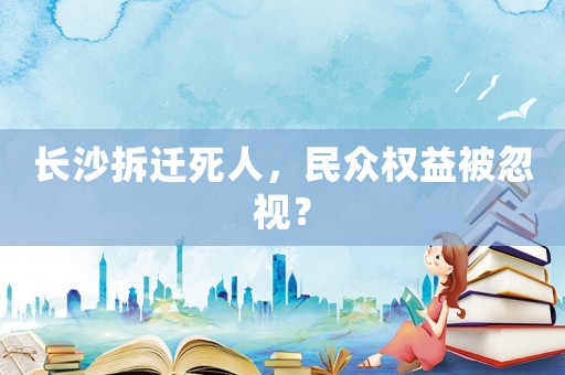 長沙拆遷死人，民眾權益被忽視？
