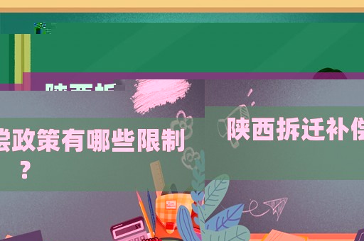 陜西拆遷補償政策有哪些限制？