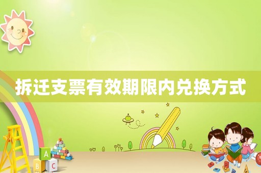 拆遷支票有效期限內兌換方式