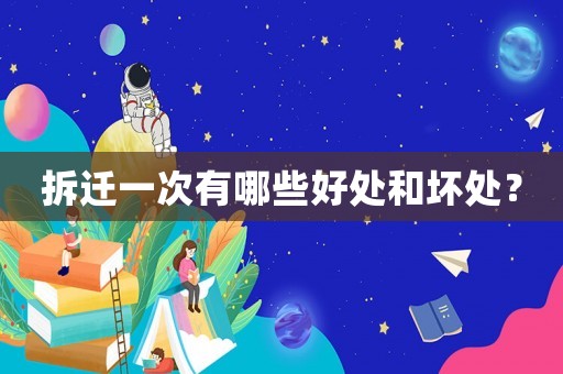 拆遷一次有哪些好處和壞處？