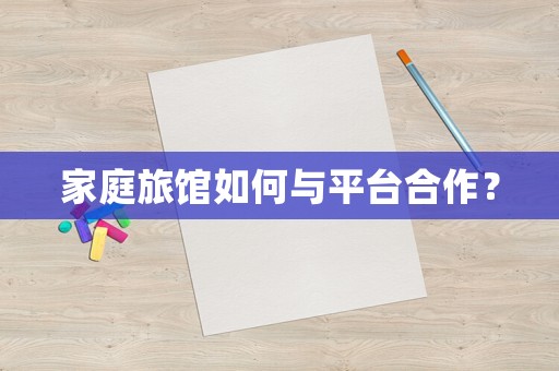 家庭旅館如何與平臺合作？