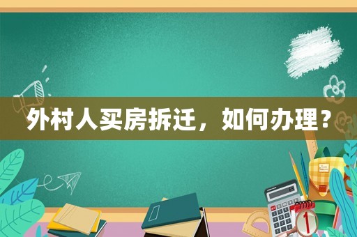 外村人買房拆遷，如何辦理？