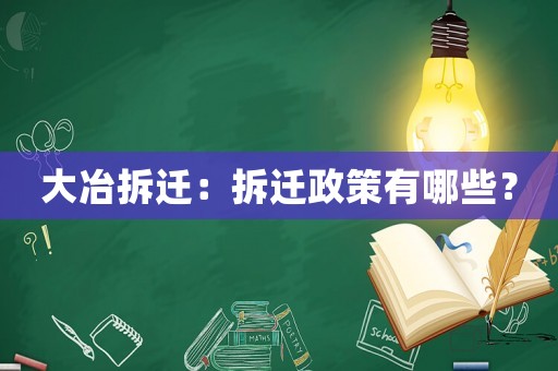 大冶拆遷：拆遷政策有哪些？