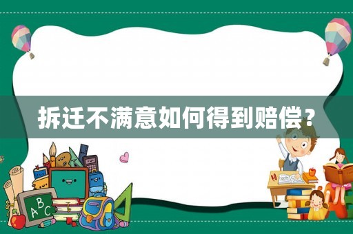 拆遷不滿意如何得到賠償？