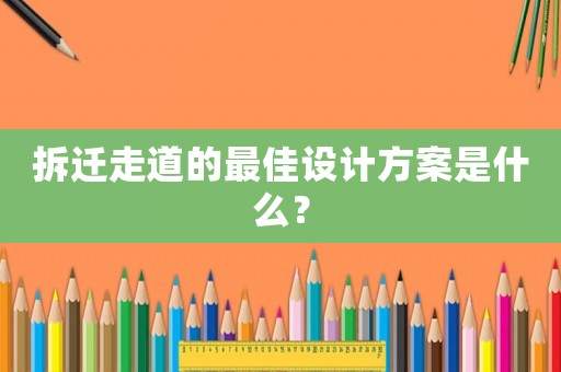 拆遷走道的最佳設計方案是什么？