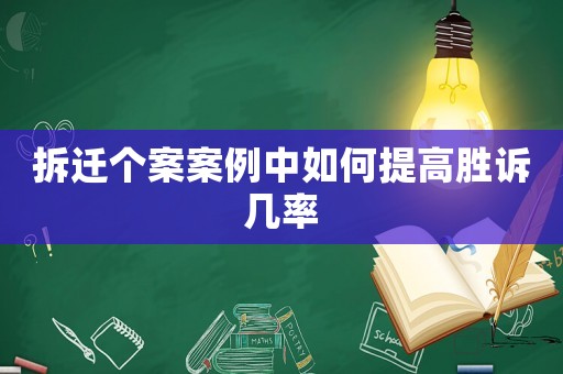拆遷個案案例中如何提高勝訴幾率