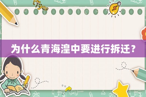 為什么青海湟中要進行拆遷？