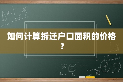如何計(jì)算拆遷戶口面積的價(jià)格？