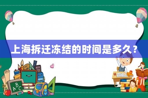 上海拆遷凍結的時間是多久？