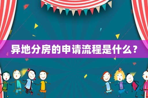 異地分房的申請流程是什么？