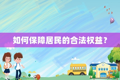 如何保障居民的合法權(quán)益？