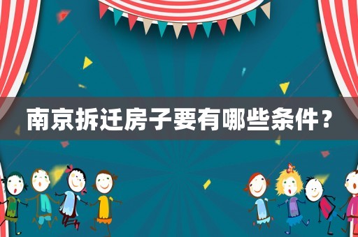 南京拆遷房子要有哪些條件？