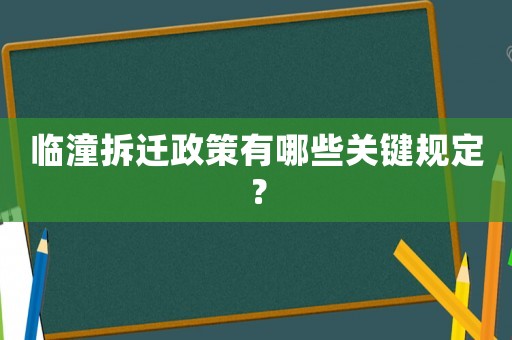 臨潼拆遷政策有哪些關鍵規定？