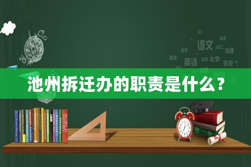 池州拆遷辦的職責是什么？