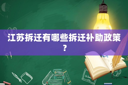 江蘇拆遷有哪些拆遷補(bǔ)助政策？