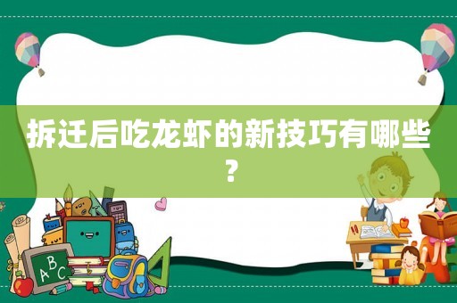 拆遷后吃龍蝦的新技巧有哪些？