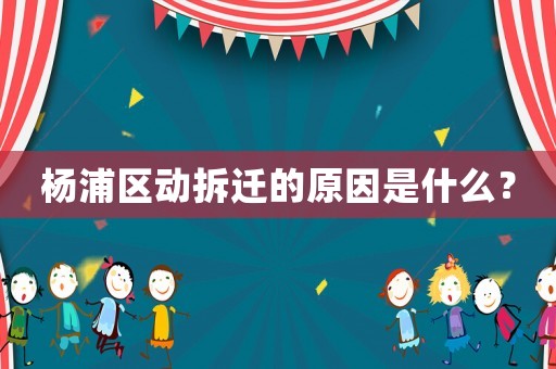 楊浦區(qū)動(dòng)拆遷的原因是什么？