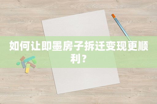 如何讓即墨房子拆遷變現(xiàn)更順利？