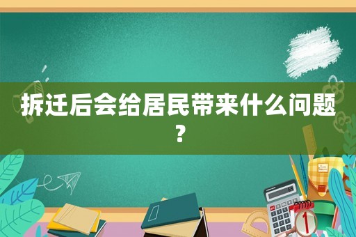 拆遷后會給居民帶來什么問題？