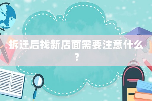 拆遷后找新店面需要注意什么？