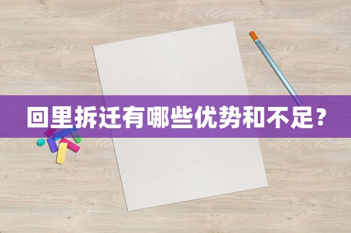回里拆遷有哪些優勢和不足？