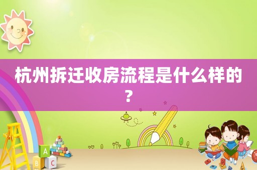 杭州拆遷收房流程是什么樣的?
