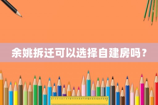 余姚拆遷可以選擇自建房嗎？