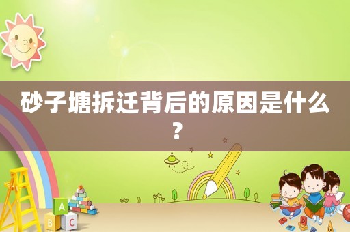 砂子塘拆遷背后的原因是什么？