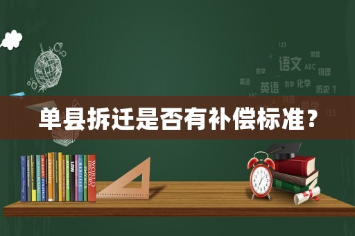 單縣拆遷是否有補償標準？
