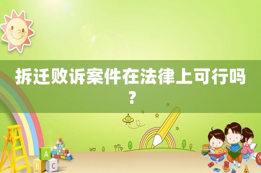 拆遷敗訴案件在法律上可行嗎？