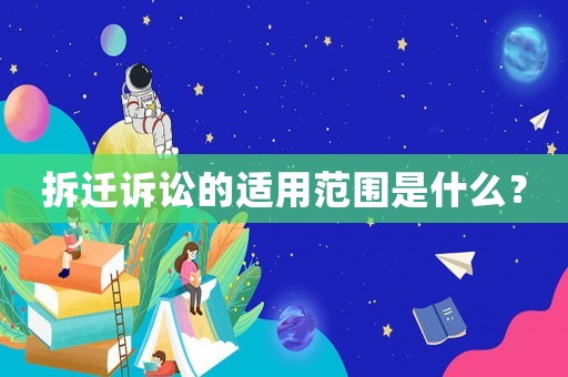 拆遷訴訟的適用范圍是什么？