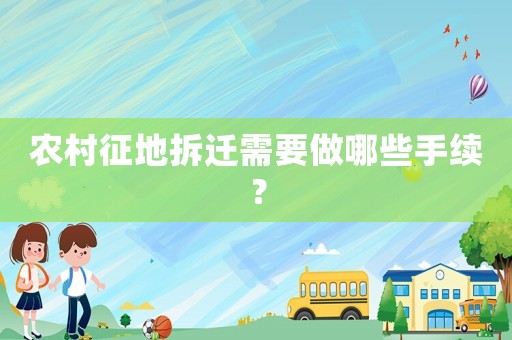 農村征地拆遷需要做哪些手續？