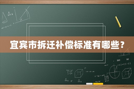 宜賓市拆遷補償標準有哪些？