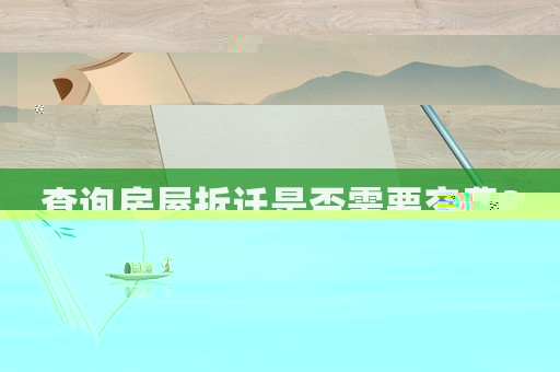 查詢房屋拆遷是否需要交費(fèi)？